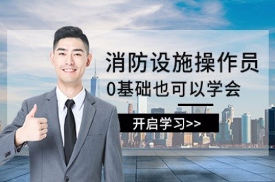 湖州消防设施操作员培训